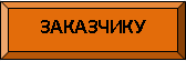 заказчику