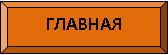 главная