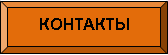 контакты